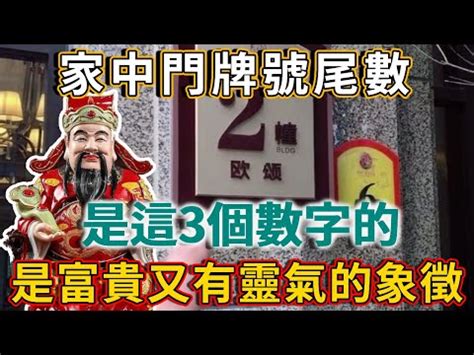 門牌數字|【門牌風水】門牌風水大公開！解析尾數吉凶，財運旺旺來！